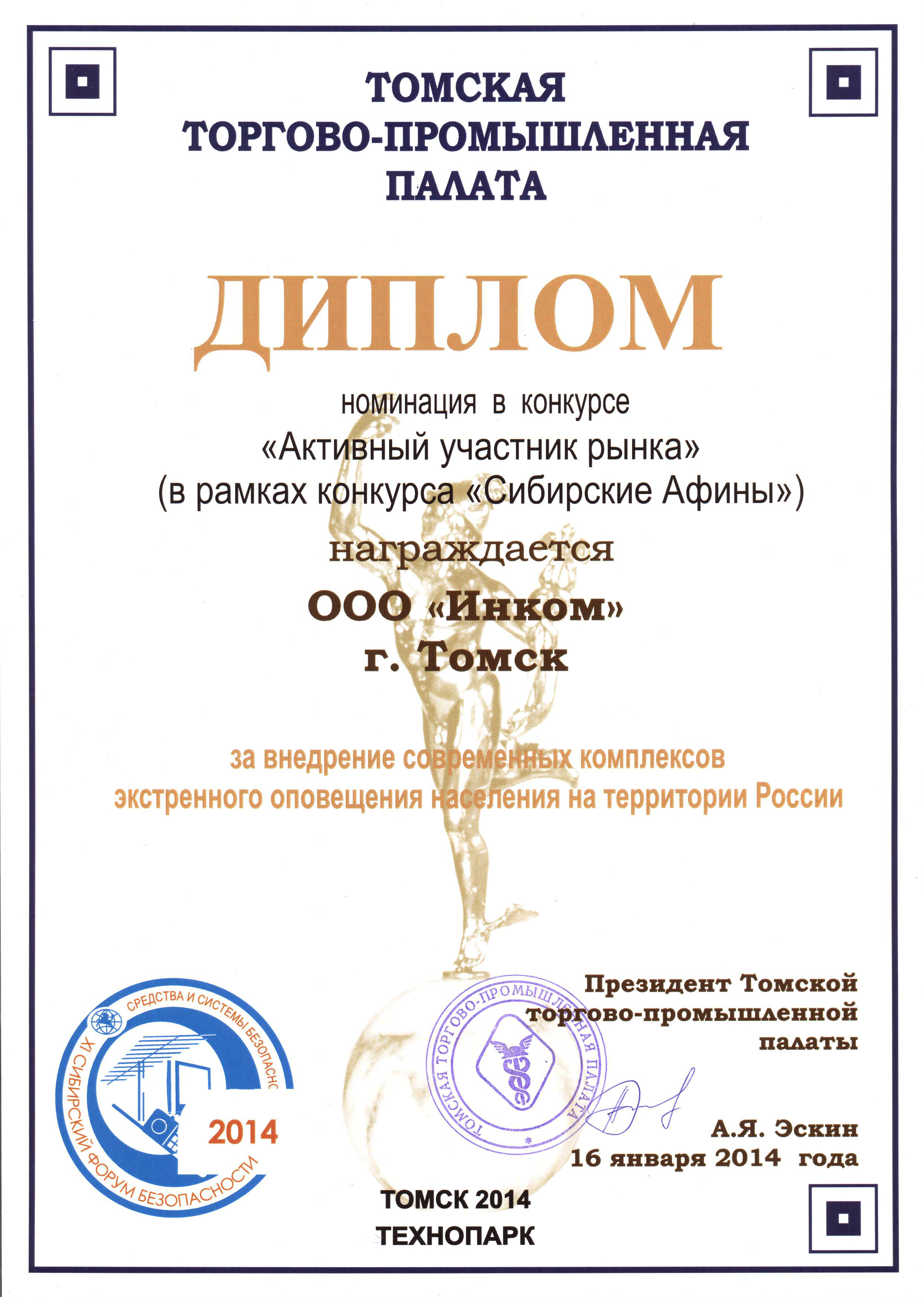 Диплом "Сибирского форума безопасности" за внедрение комплексов экстренного оповещения населения