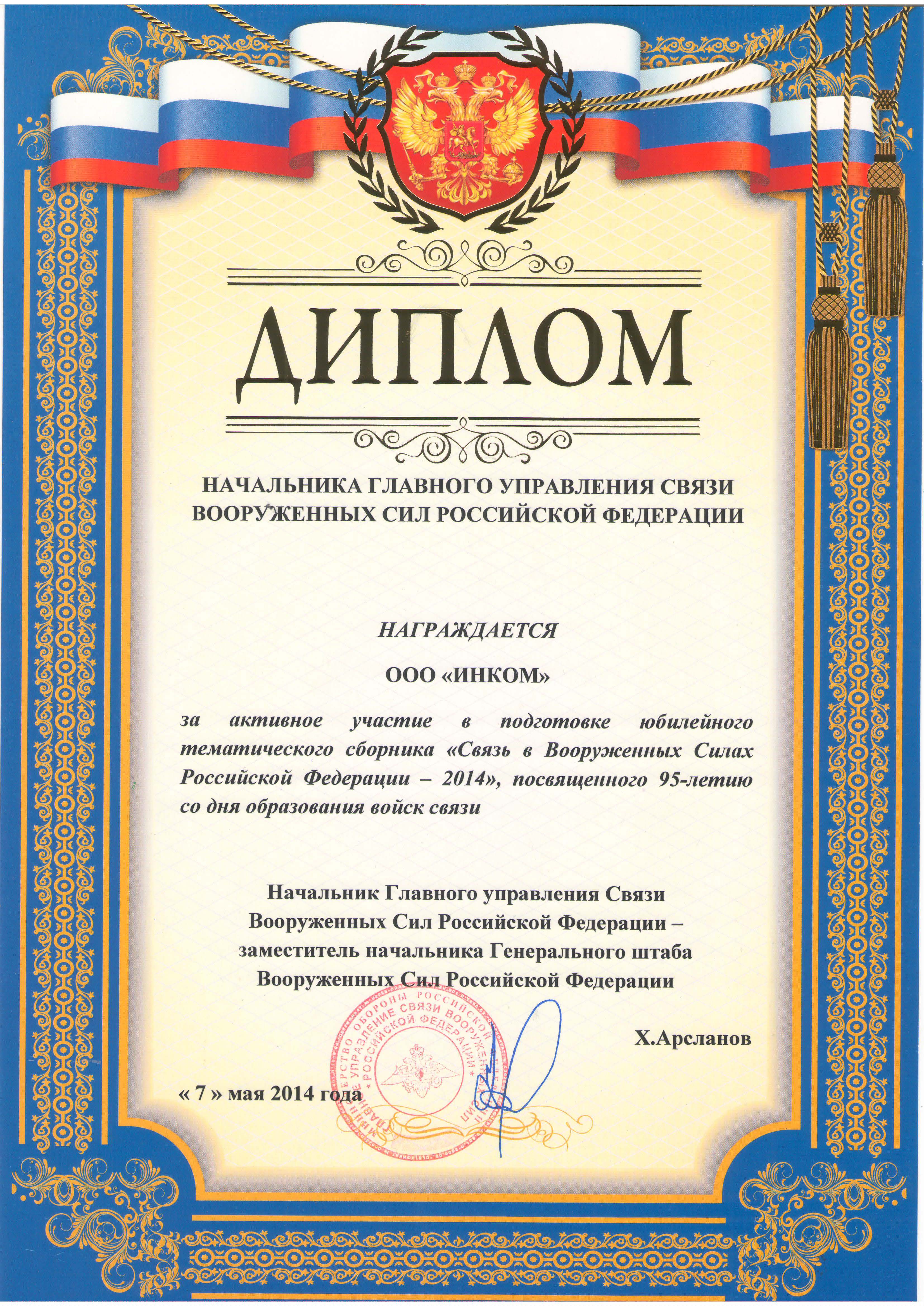 Диплом Главного управления связи ВС РФ