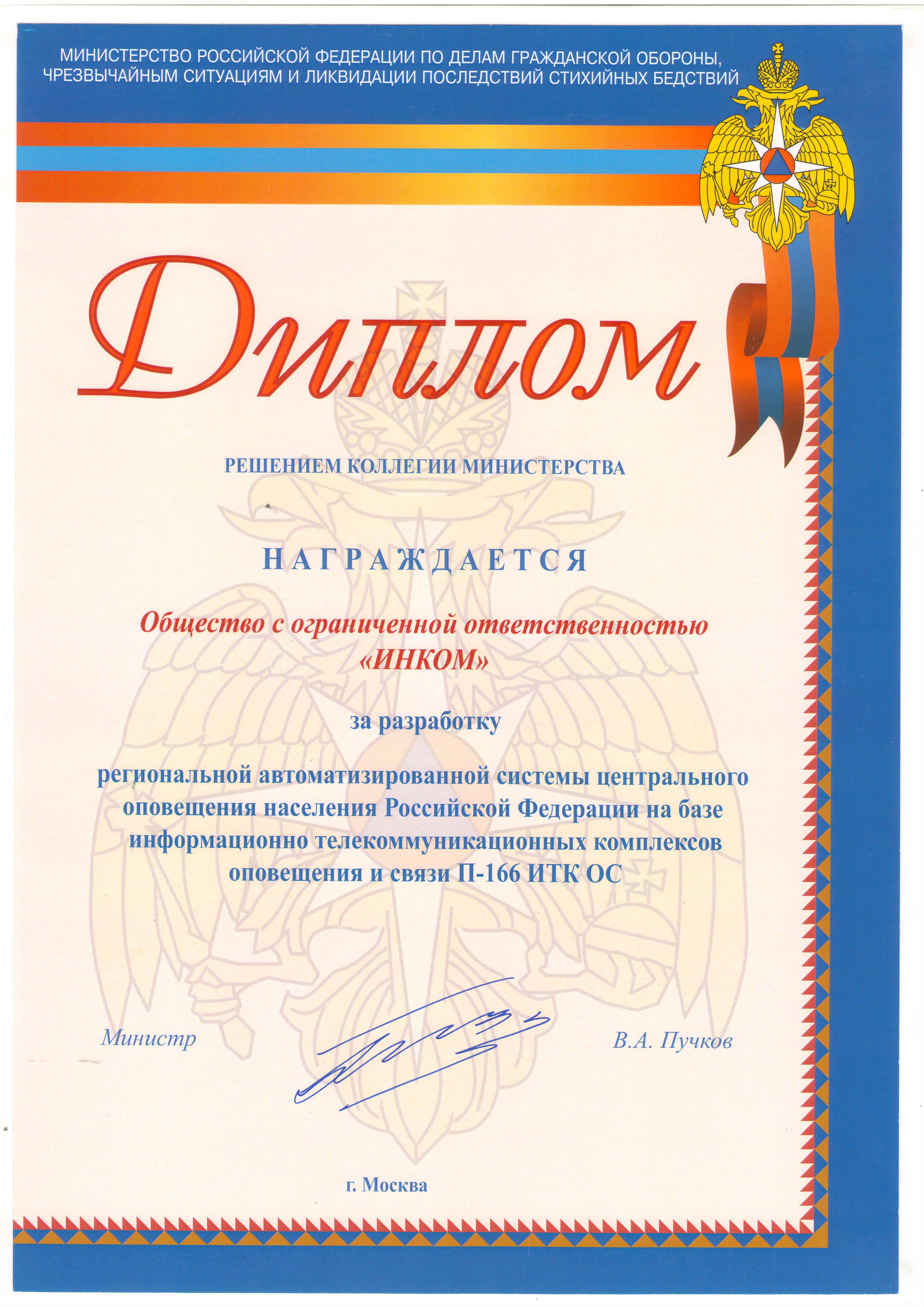 Диплом МЧС РФ за региональную автоматизированную систему централизованного оповещения 