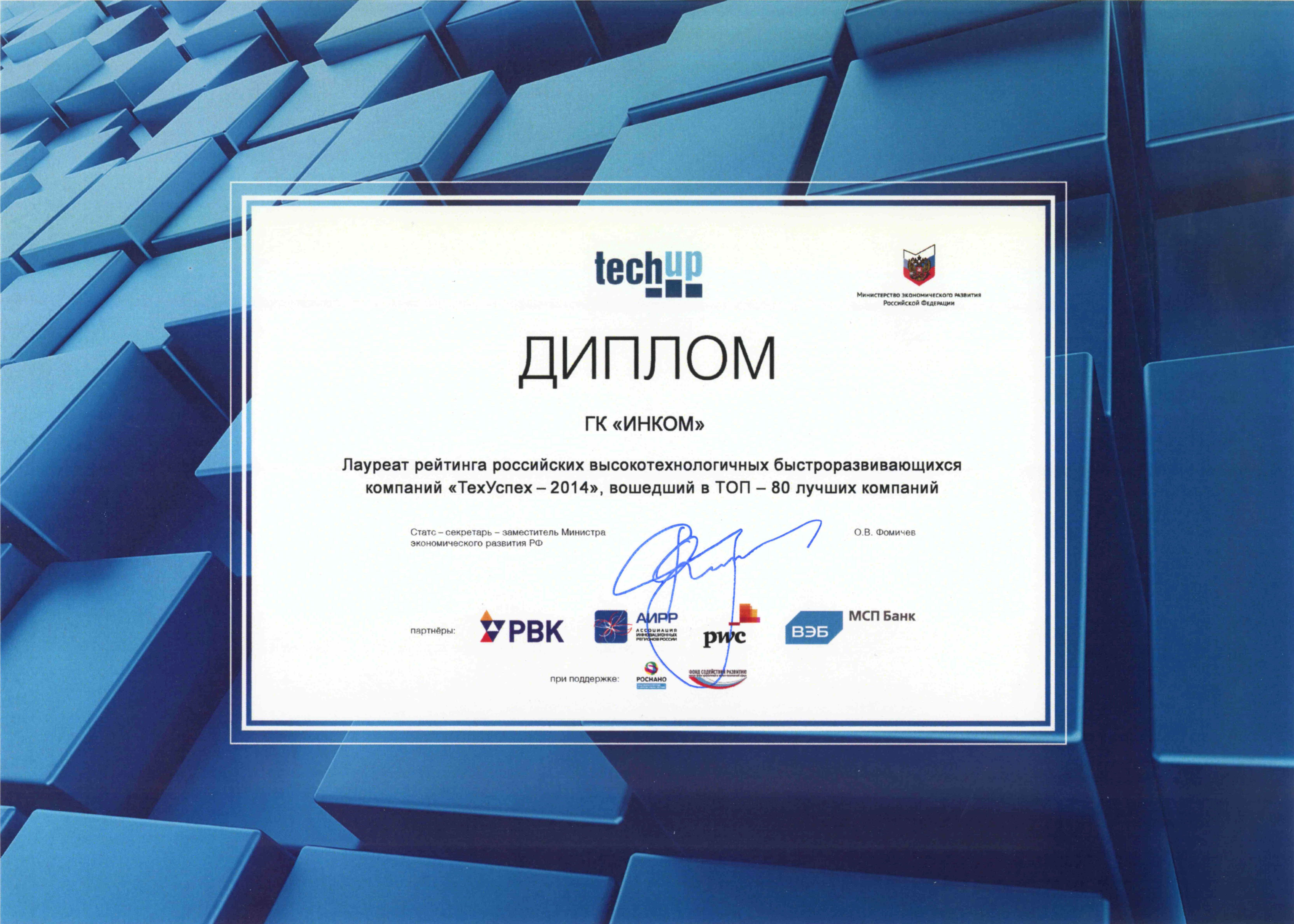 Диплом за ТОП-80 рейтинга высокотехнологичных быстроразвивающихся компаний "ТехУспех"