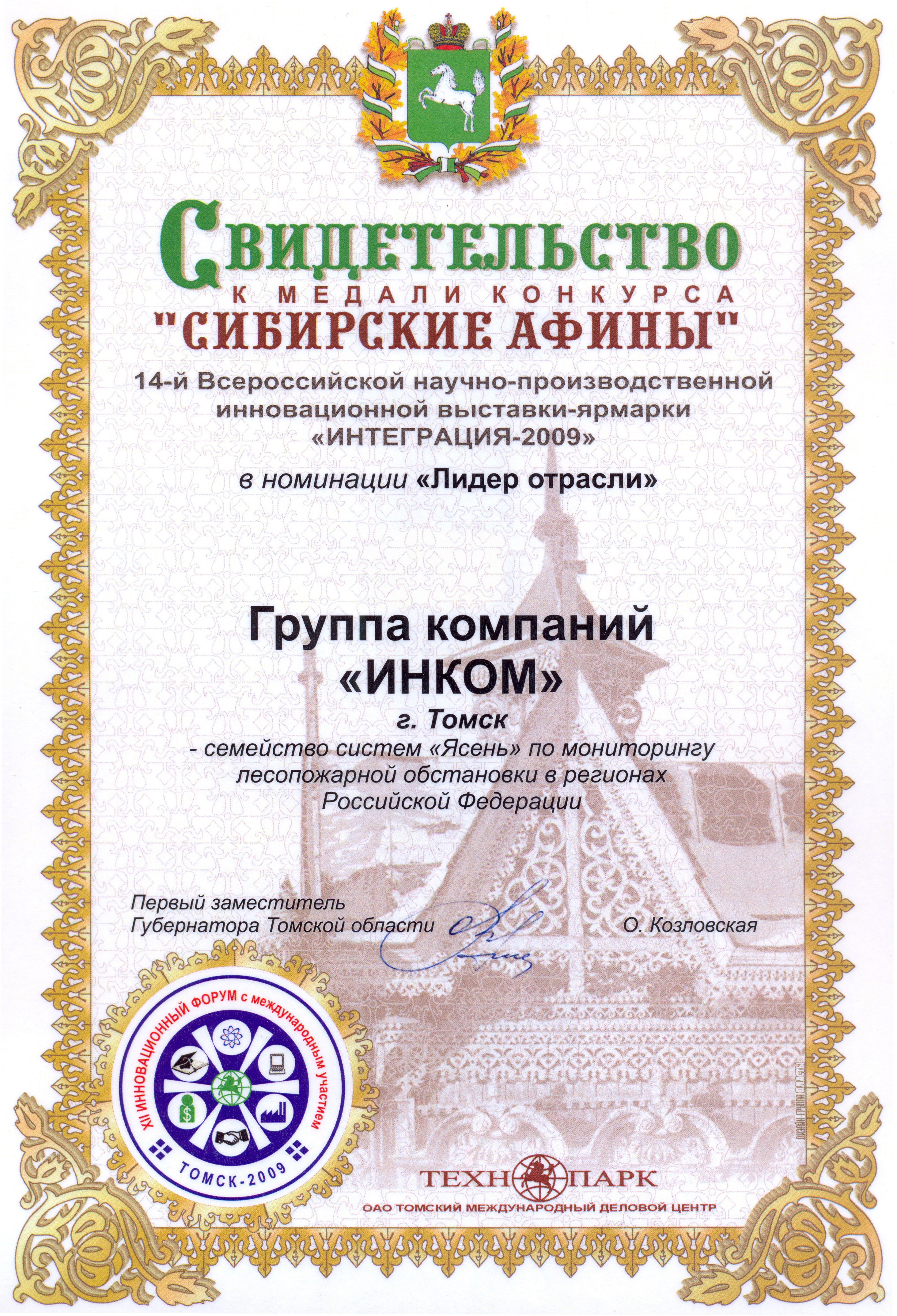 Медаль выставки "Интеграция" за системы мониторинга лесопожарной обстановки "Ясень"