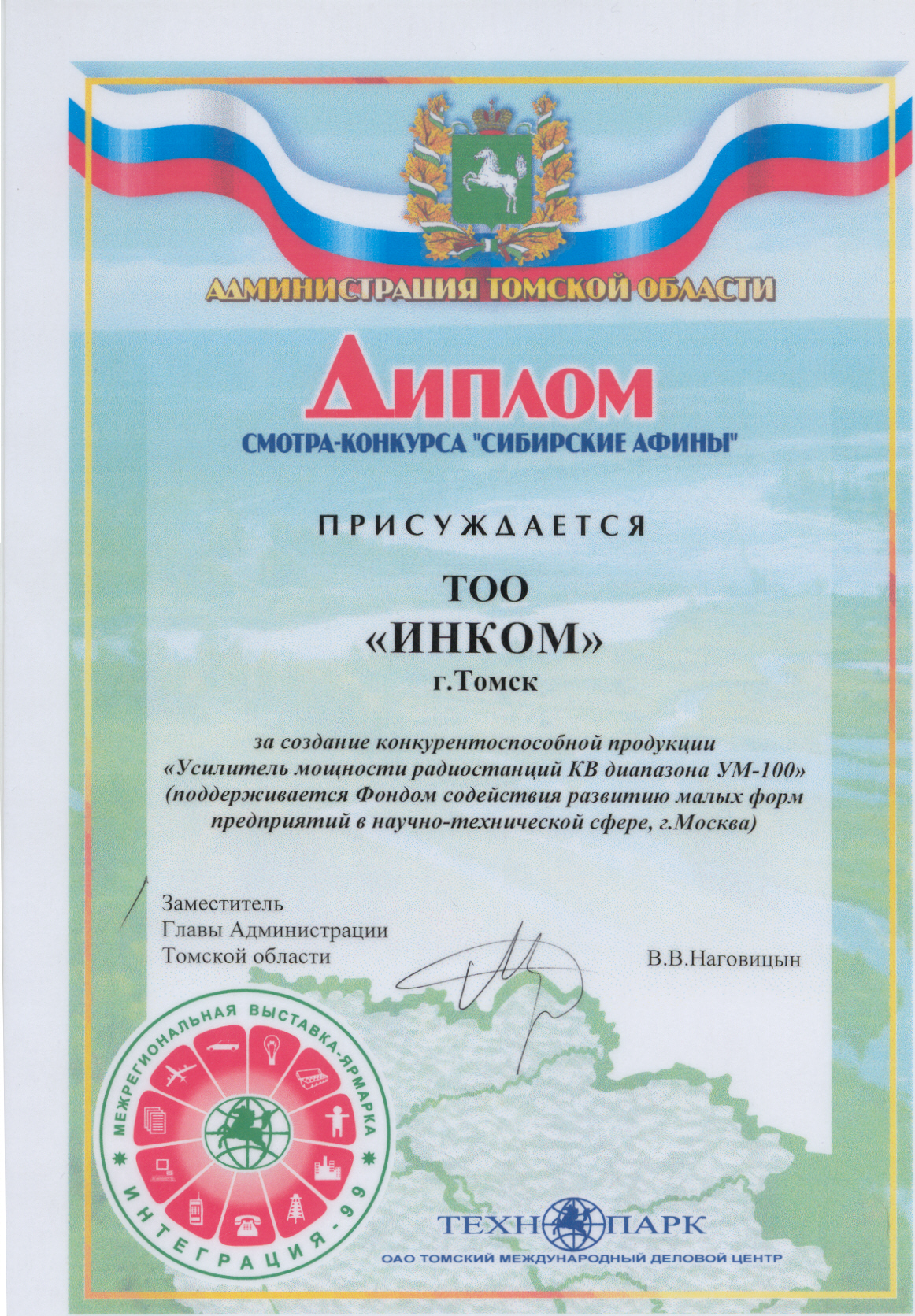 Диплом выставки "Интеграция" за усилитель мощности радиостанций КВ диапазона "УМ-100"