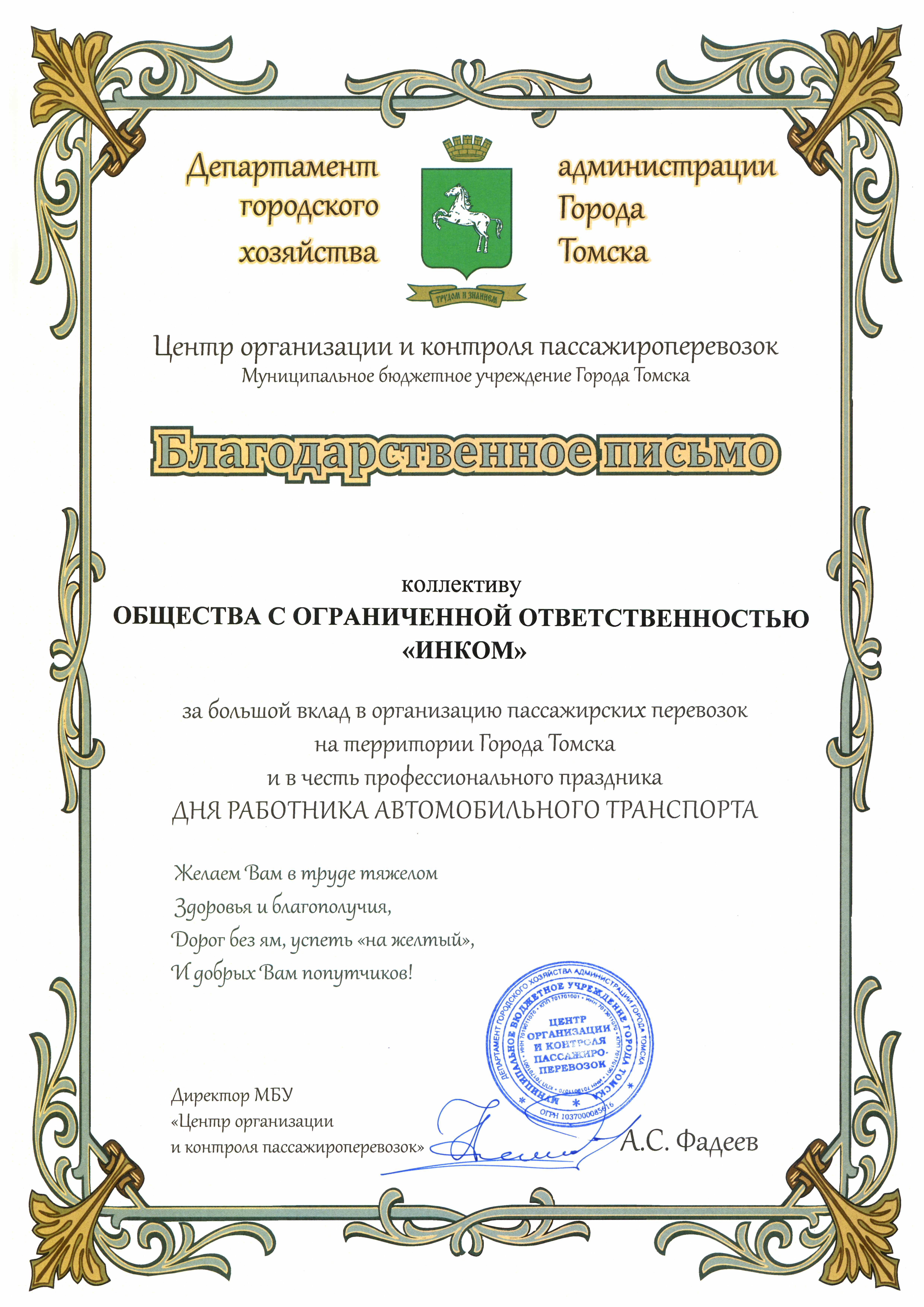 Благодарственное письмо Администрации г. Томска за большой вклад в организацию пассажироперевозок