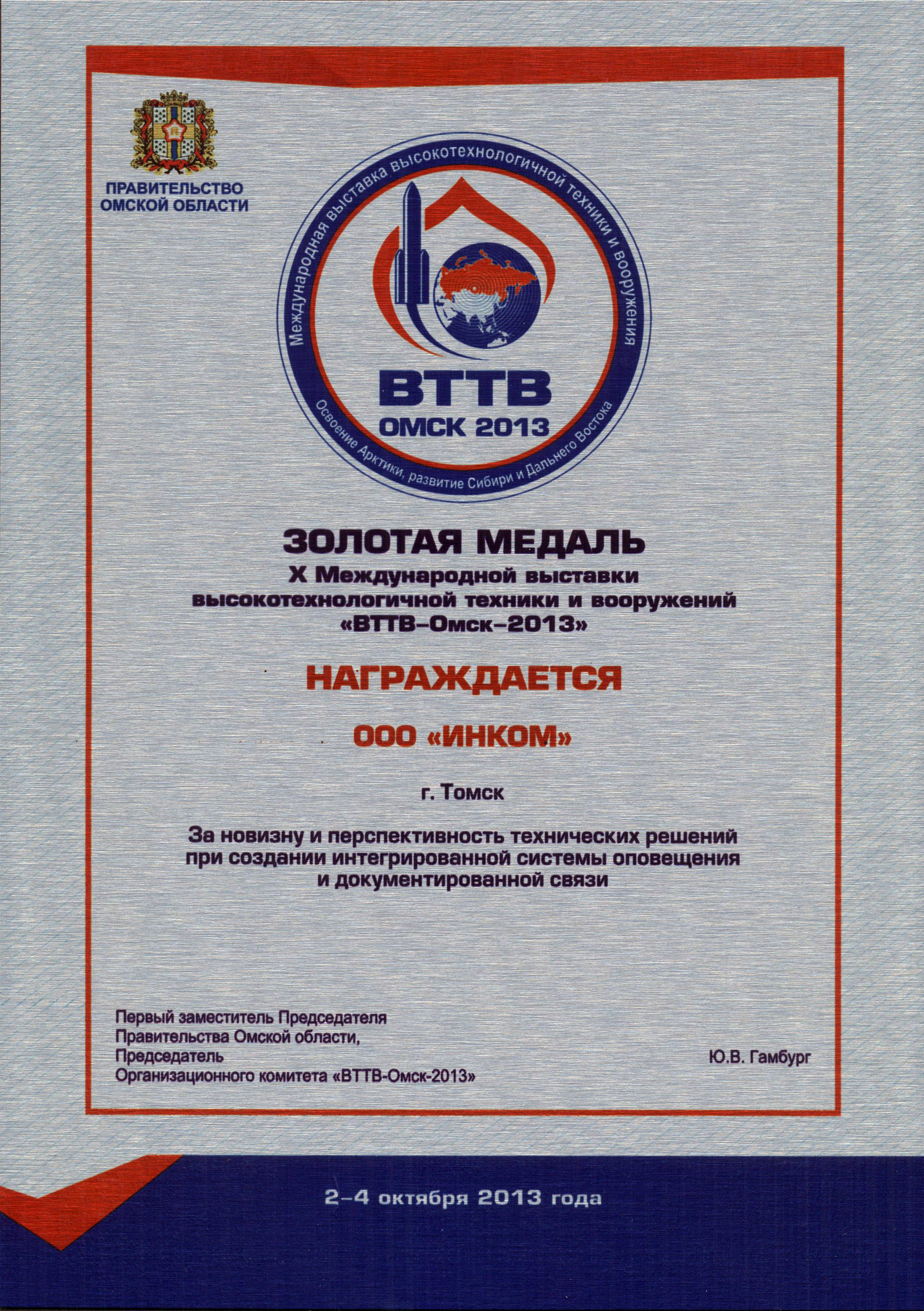 Золотая медаль выставки высокотехнологичной техники и вооружений за интегрированную систему оповещения и документированной связи