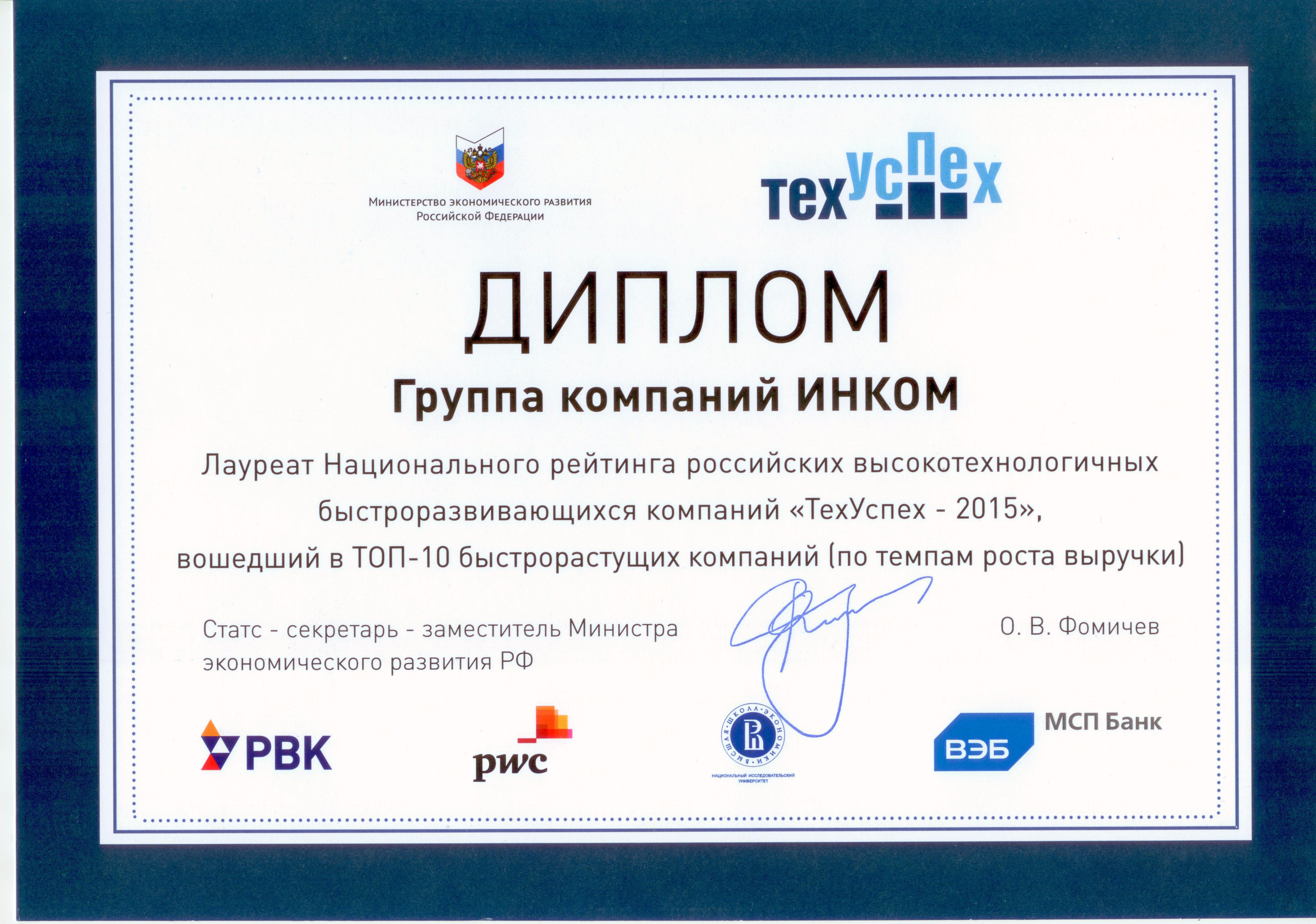 Диплом за ТОП-10 рейтинга высокотехнологичных быстроразвивающихся компаний "ТехУспех" 