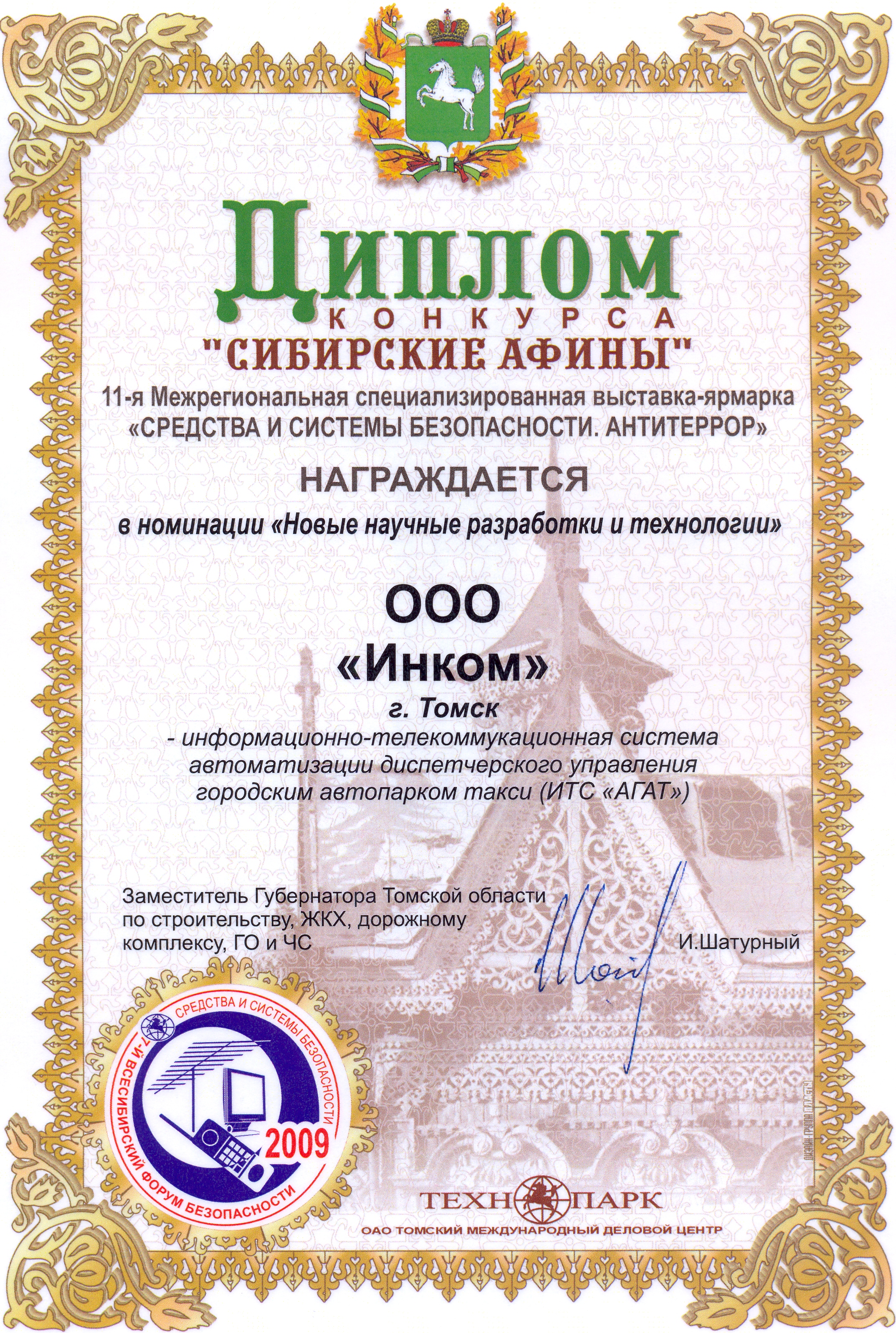 Диплом "Всесибирского форума безопасности" за систему автоматизации такси