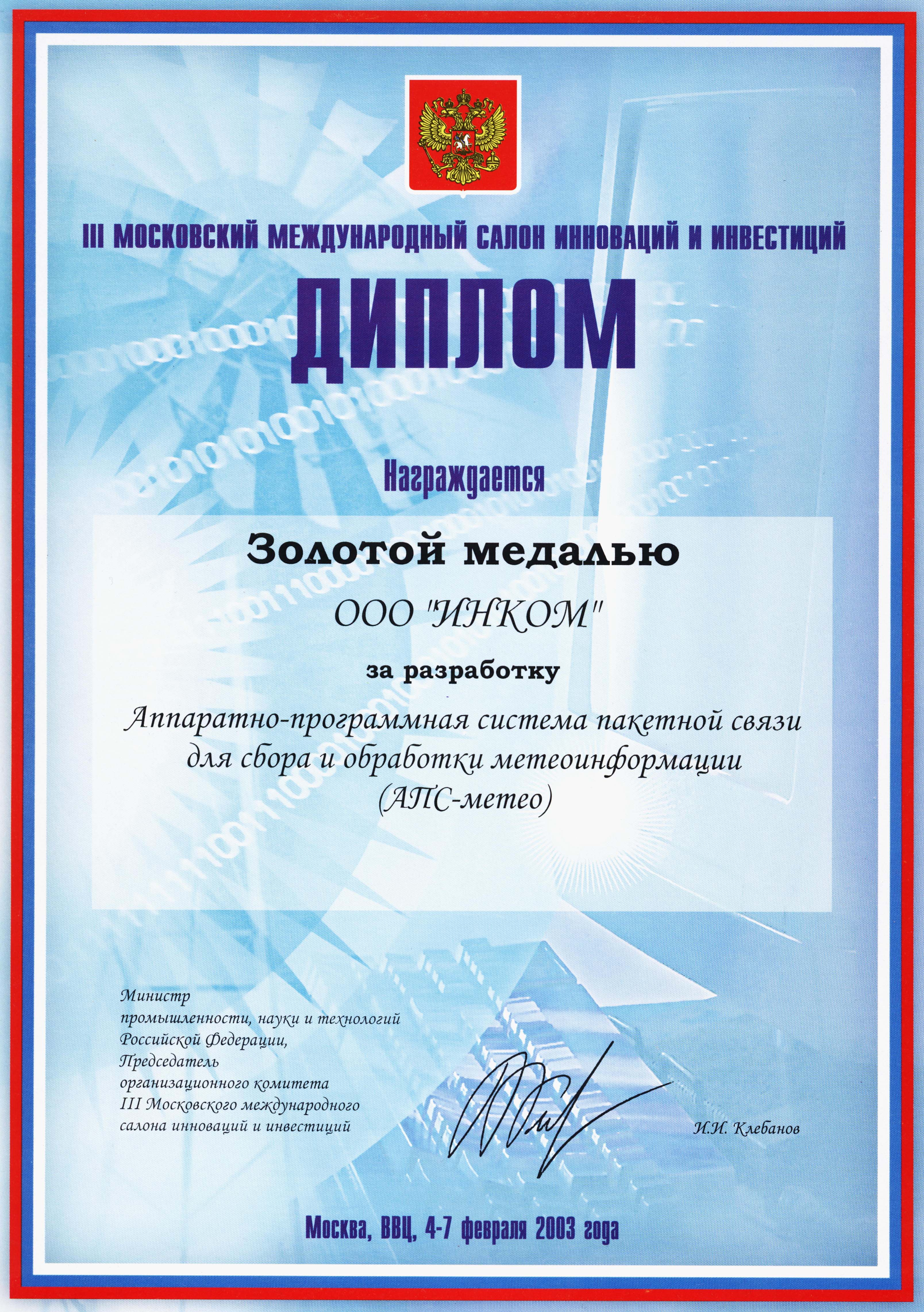 Диплом Московского международного салона инноваций и инвестиций за систему сбора и обработки метеоинформации "АПС-метео"