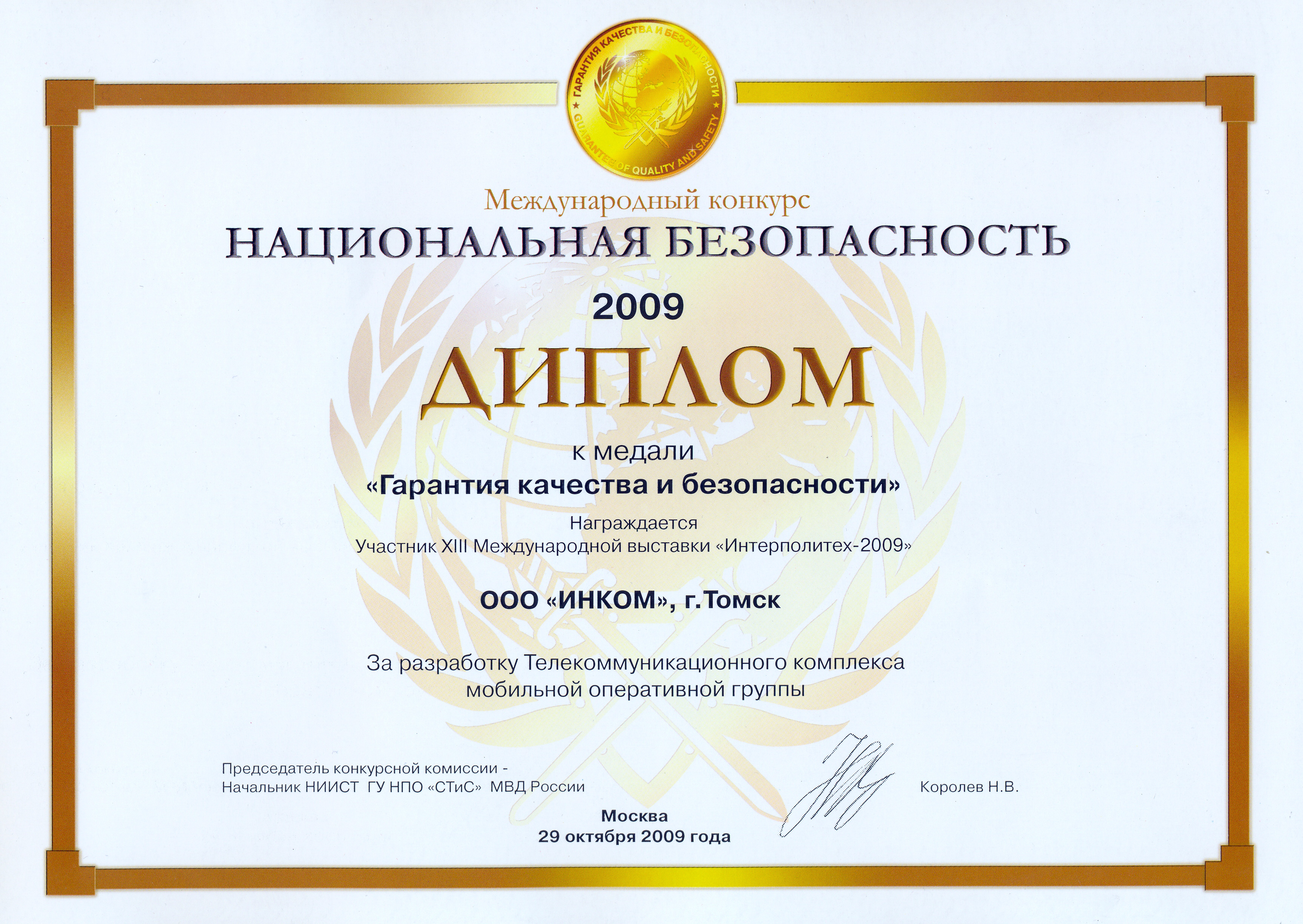 Медаль конкурса "Национальная безопасность" за телекоммуникационный комплекс мобильной оперативной группы