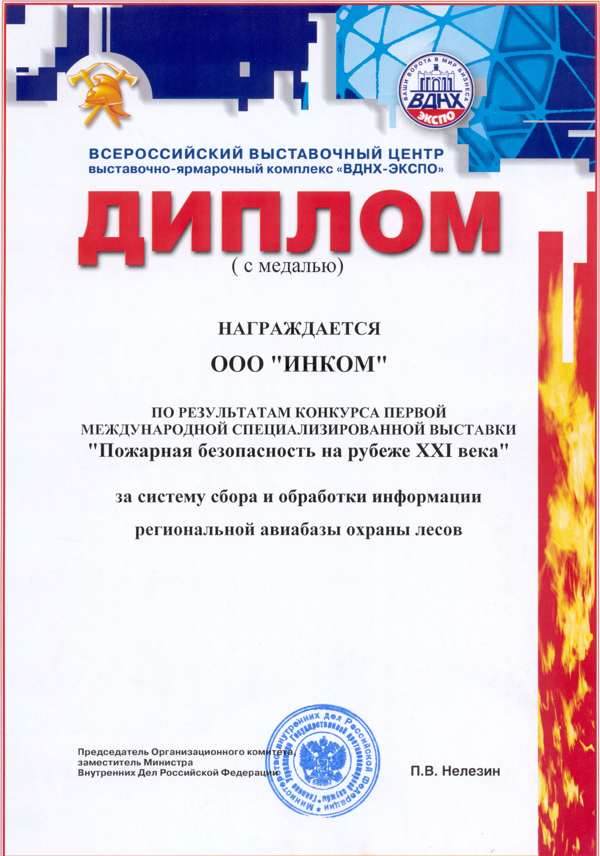 Диплом выставки "Пожарная безопасность" за систему сбора и обработки информации региональной авиабазы охраны лесов