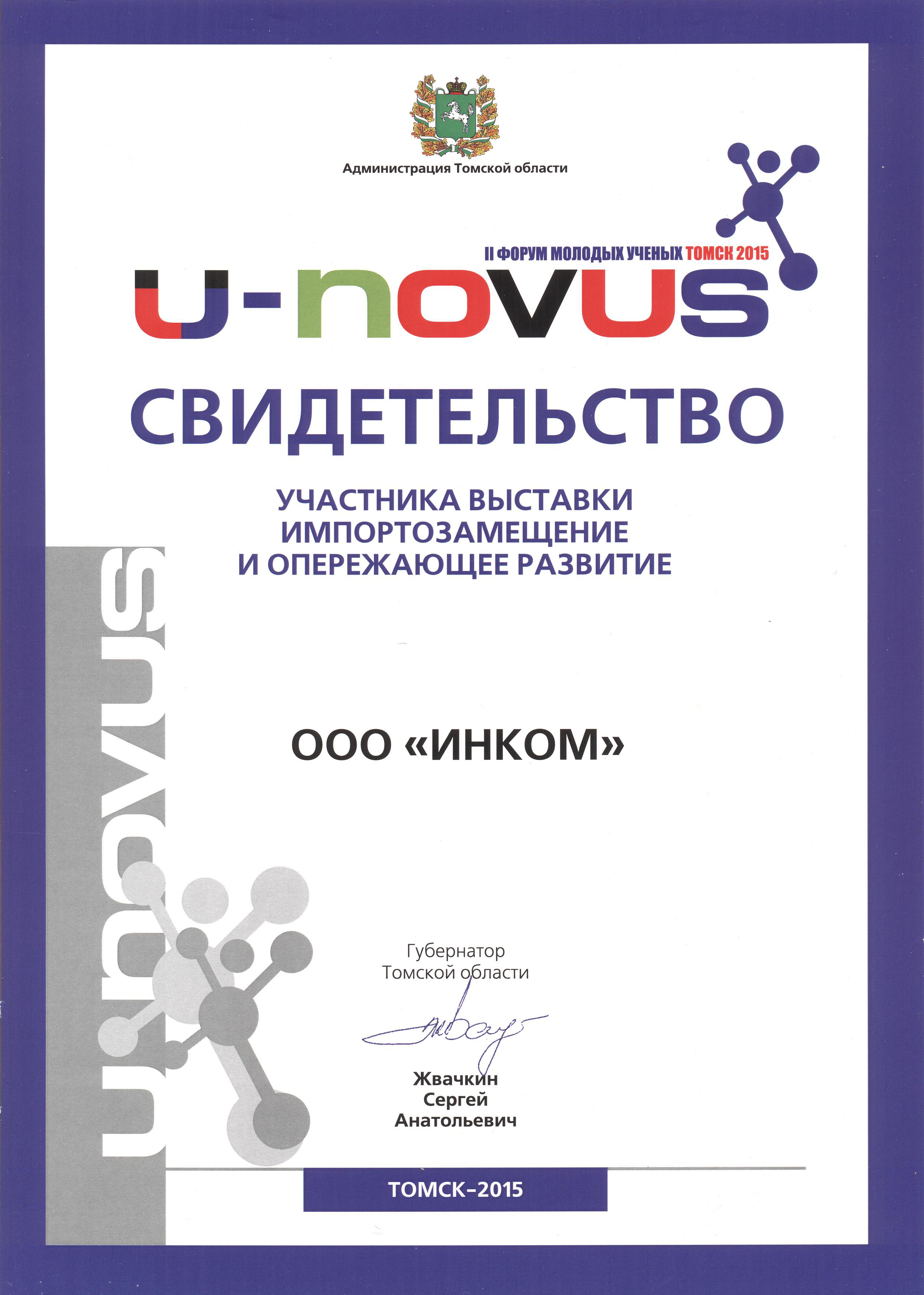 За участие в выставке U-NOVUS