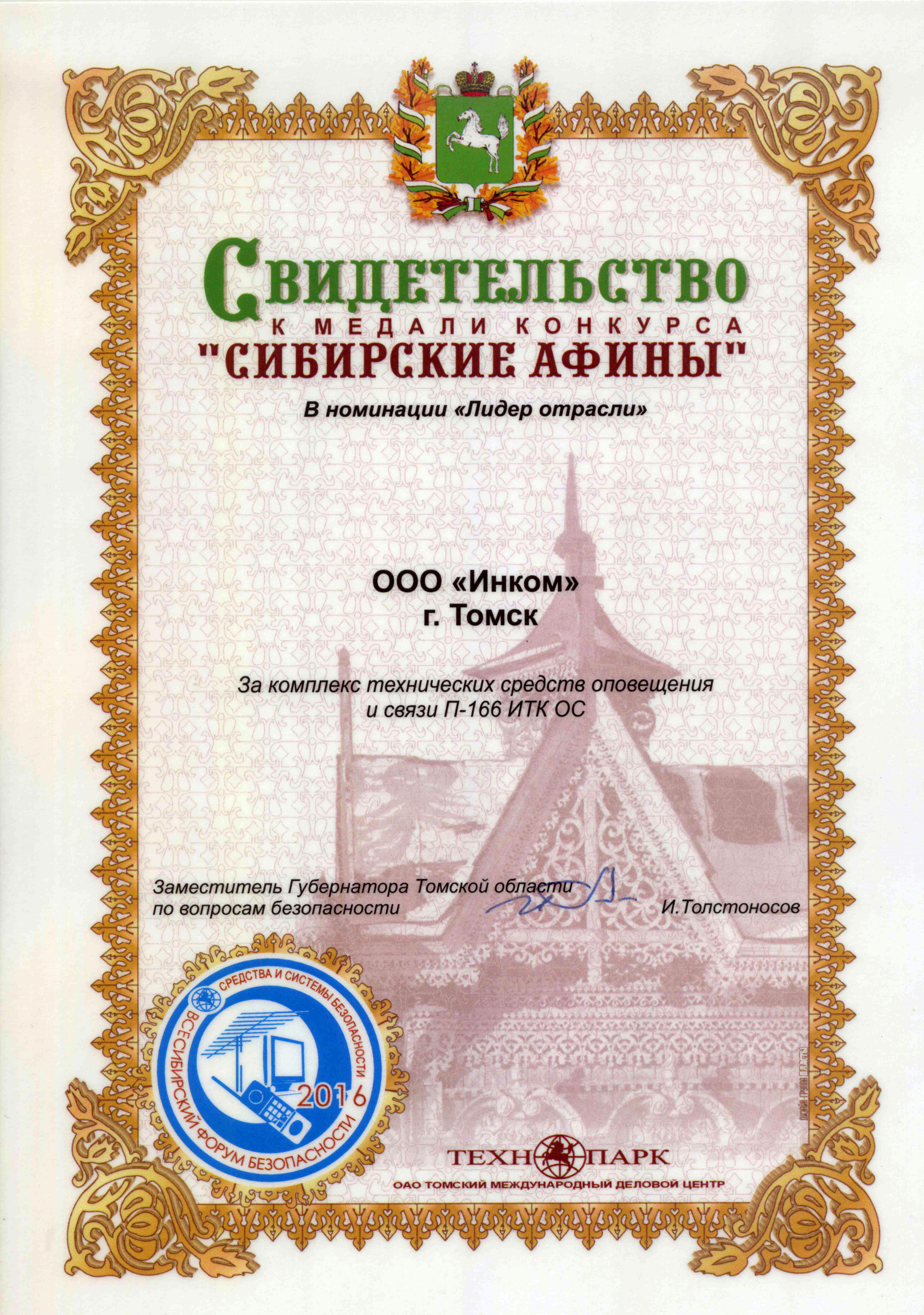 Медаль "Всесибирского форума безопасности" за комплекс технических средств оповещения и связи