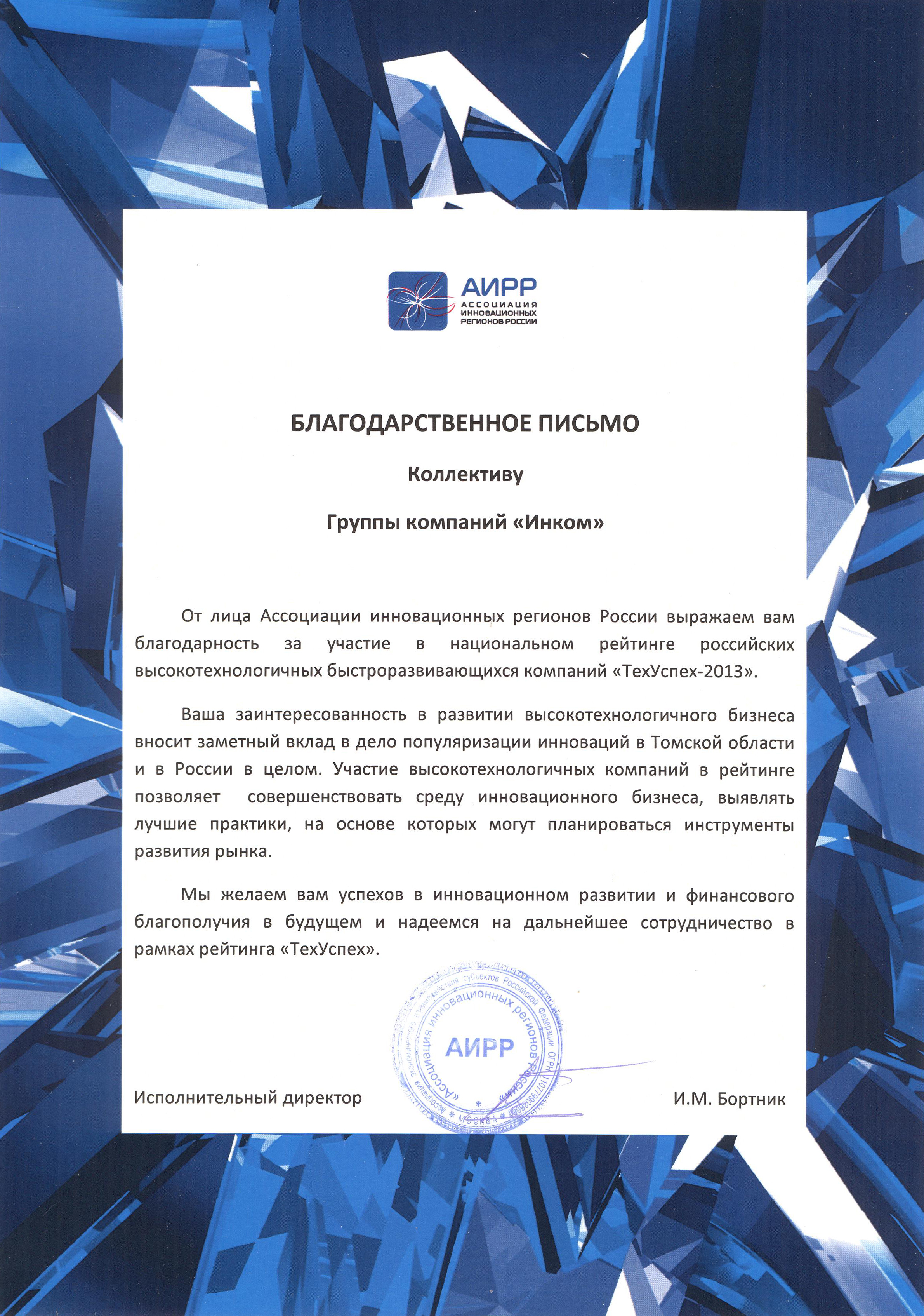 Благодарственное письмо Ассоциации инновационных регионов России