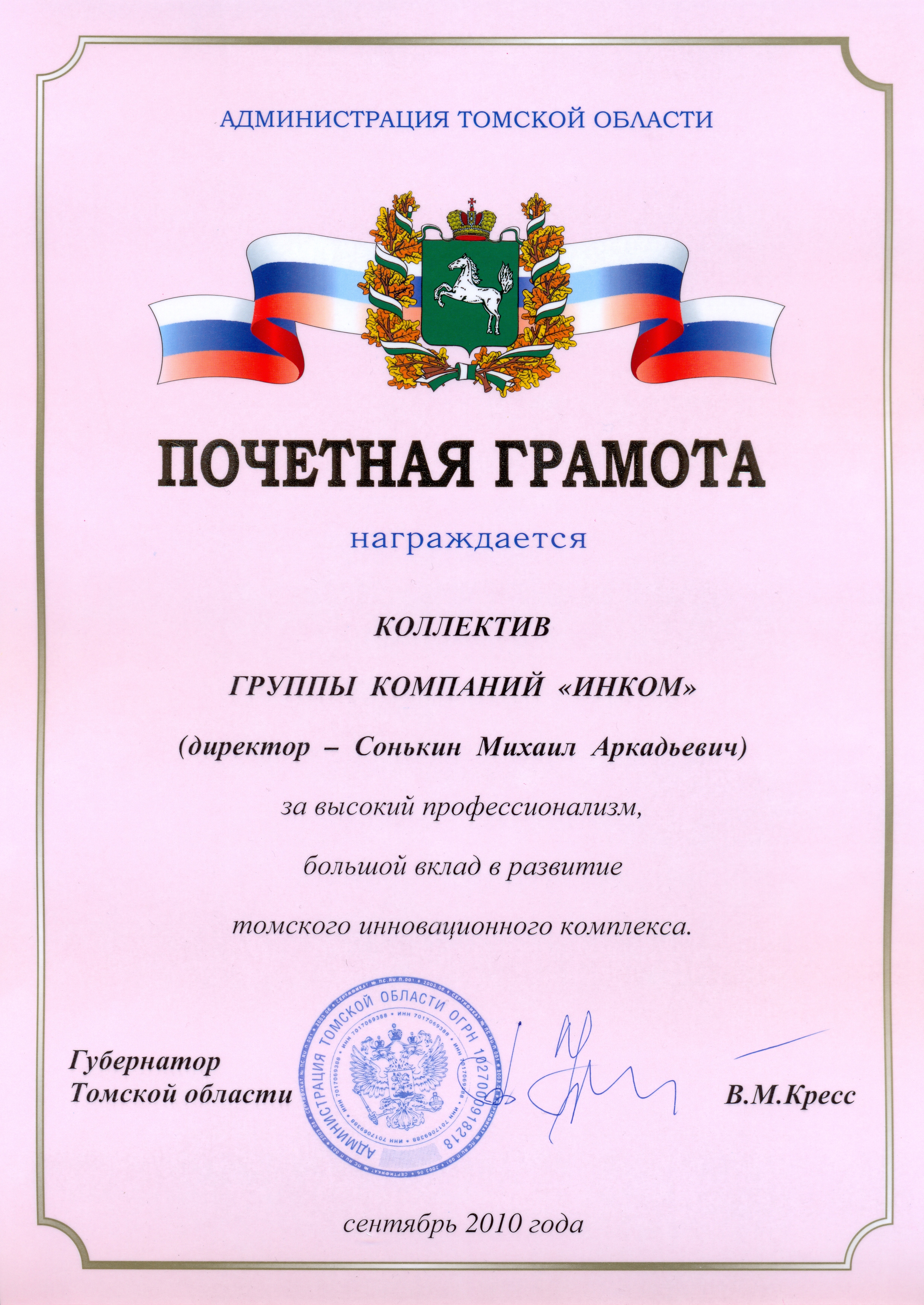 Почетная грамота Администрации Томской области